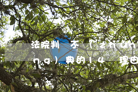 法院判決不準(zhǔn)離婚最經(jīng)典的14個理由，值得品鑒?。。?></p>
                <p>導(dǎo)讀：離婚自由及其限制是離婚制度的基礎(chǔ)理論問題。對離婚自由是否需要限制、如何限制以及實(shí)現(xiàn)離婚自由的同時(shí)如何體現(xiàn)法律的正義，是需要思考的問題。法院的裁判如何在離婚自由與限制之間進(jìn)行平衡，在限制離婚自由時(shí)都考慮哪些因素，這些因素的影響力有多大實(shí)值研究。小編在閱讀有關(guān)離婚判決時(shí)，偶然間發(fā)現(xiàn)下列有關(guān)不判決離婚的判決文書，這些判詞中不但充分考慮了限制離婚的一些因素，更提出很多的規(guī)勸和希冀。無論這種判詞的寫法是否應(yīng)當(dāng)提倡，但在按照“三段論”裁判邏輯要求的當(dāng)下，這些充滿感情和個性的判詞也讓人眼前一亮?，F(xiàn)將這些判詞摘錄如下，希望我們也在這些判詞中體會到裁判者對于婚姻、家庭、社會的期許。</p><p>1.河北省保定市滿城區(qū)人民法院（2017）冀0607民初468號判決認(rèn)為：原、被告經(jīng)人介紹相識，在進(jìn)行了一定了解的基礎(chǔ)上登記結(jié)婚，是對彼此成為夫妻關(guān)系的認(rèn)可；婚后雙方應(yīng)珍惜家庭成員之間親情，把夫妻感情融入到如何共同經(jīng)營好家庭生活上，對彼此負(fù)責(zé)，對家庭負(fù)責(zé)，發(fā)揚(yáng)中華民族的傳統(tǒng)美德，承擔(dān)起孝敬父母，撫養(yǎng)教育孩子的義務(wù)；夫妻間為生活瑣事發(fā)生爭吵是人們生活中較為普遍的現(xiàn)象，關(guān)鍵是如何認(rèn)識矛盾性質(zhì)，在互諒互讓基礎(chǔ)上理智解決問題。對于生活中遇到的困難，夫妻應(yīng)互相勉勵，共同想辦法解決，而不要單純憑個人情感得失做出不當(dāng)宣泄行為，同時(shí)也要自覺抵制現(xiàn)實(shí)中不良現(xiàn)象影響，以免傷害夫妻感情。</p><p>本案原、被告共同生活多年，生育三個孩子，應(yīng)當(dāng)建立了牢固的夫妻感情，對雙方發(fā)生的矛盾，應(yīng)把婚姻問題和生活中遇到的問題區(qū)別開來，不能一概歸于夫妻感情問題而采取離婚的方式。現(xiàn)原告再次要求離婚，未提供充足證據(jù)證實(shí)《婚姻法》規(guī)定的嚴(yán)重導(dǎo)致其夫妻感情徹底破裂情況。</p><p>原、被告應(yīng)珍惜多年夫妻之情，珍惜家庭成員之間親情，多為日夜操勞的老人著想，多為需要家庭和睦溫暖的天真孩子著想，多反思自己，克服自身缺點(diǎn)，冷靜而妥善處理存在問題，以利于家庭和諧幸福，孩子健康成長，有利于社會穩(wěn)定。所以對原告離婚的請求，本院不予支持。</p><p>2.山東省郯城縣人民法院（2017）魯1322民初901號判決認(rèn)為，有人說：“什么是夫妻？相愛一輩子，爭吵一輩子，忍耐一輩子，這就是夫妻?！焙翢o疑問，這些話是有道理的，夫妻相處務(wù)必要做到理解、信任、尊重、寬容。本案原、被告因?yàn)樯瞵嵤庐a(chǎn)生了矛盾，并導(dǎo)致夫妻感情出現(xiàn)裂痕，但二人之間的矛盾不外乎是理解、信任出了問題，原、被告如能加強(qiáng)溝通、增進(jìn)理解，應(yīng)該還有和好的可能。而且，原、被告作為年近六旬的老人，雙方登記結(jié)婚已有32年，子女也組建了自己的家庭，回首夫妻二人攜手度過的風(fēng)雨經(jīng)歷，二人應(yīng)倍加珍惜子孫滿堂的家庭環(huán)境和來之不易的夫妻緣分，互相扶持，互相照顧，共同度過晚年生活。雖然原告訴求離婚，但是根據(jù)當(dāng)事人陳述及提交的證據(jù)，不能證明原、被告的夫妻感情確已破裂，故對原告要求離婚的訴訟主張，本院不予支持。</p><p>3.河北省承德縣人民法院（2017）冀0821民初1012號判決認(rèn)為：原、被告雖均同意離婚，但對于子女的撫養(yǎng)卻表現(xiàn)出嚴(yán)重的不負(fù)責(zé)任，互相推委，視子女為累贅，此種行為有違社會公德，不應(yīng)予以提倡。父母對未成年子女進(jìn)行撫養(yǎng)是法律規(guī)定的義務(wù)，當(dāng)事人必須履行，如果雙方當(dāng)事人均不愿撫養(yǎng)未成年子女，人民法院應(yīng)當(dāng)駁回原告離婚的訴訟請求。</p><p>4.吉林省吉林市豐滿區(qū)人民法院(2017)吉0211民初143號判決認(rèn)為：結(jié)發(fā)為夫妻，恩愛兩不疑。夫妻之間理應(yīng)互敬互愛，和睦相處?；樯影膊┈u剛滿10周歲，正處身體和性格發(fā)育形成的關(guān)鍵期，父母理應(yīng)多予以關(guān)心幫助。原、被告雙方的離婚不利于孩子的身心健康，勢必對其成長和學(xué)習(xí)產(chǎn)生不利影響。1０余年的相識、相守實(shí)屬不易，雙方感情基礎(chǔ)良好，應(yīng)珍惜多年來建立起來的感情和家庭，在今后的生活中，各自克服和改正自身存在的問題，互相體諒和關(guān)心對方，多做有利于夫妻和好的事，少說不利于家庭和睦的話。尤其是被告如能克服待人冷淡、不善溝通、脾氣內(nèi)向的問題，在生活上對原告多些關(guān)心和照顧、多些體貼和理解，原告如能念及與被告多年的夫妻情份，念及對雙方老人的承諾，念及對子女的學(xué)習(xí)和生活的影響，共同努力克服當(dāng)前婚姻家庭中出現(xiàn)的困難，還是具有重歸于好的可能的。且被告安某某并不同意離婚，說明雙方感情尚未完全破裂,達(dá)不到夫妻感情確已破裂的標(biāo)準(zhǔn)。故萬某某要求離婚的訴請，本院不予支持。</p><p>5.湖南省永順縣人民法院（2014）永民初字第217號判決認(rèn)為：原、被告婚姻基礎(chǔ)一般，婚后感情尚可。2013年以來，因被告看到原告手機(jī)上別人發(fā)給原告的微信曖昧圖片，雙方發(fā)生矛盾。對此，被告應(yīng)加強(qiáng)對現(xiàn)代通訊的認(rèn)識，收到圖片與夫妻間存在感情問題不能劃等號，有想法應(yīng)好好與原告溝通，而不應(yīng)長期因此鬧矛盾，原告則應(yīng)耐心解釋，照顧到對方的情緒，同時(shí)也應(yīng)引起注意，有則改之。本案雙方產(chǎn)生矛盾，并非因重大原則問題，只要雙方互相信任，多加溝通，雙方和好是有可能的。據(jù)此，視其夫妻感情尚未完全破裂，駁回原告要求離婚的訴訟請求。</p><p>6.吉林省九臺市人民法院(2015)九民初字第3739號判決認(rèn)為，婚姻是以夫妻感情為基礎(chǔ)的以夫妻權(quán)利義務(wù)關(guān)系為紐帶的結(jié)合，是彼此之間幸福的鄭重承諾和終身托付，雙方均應(yīng)付出心血去認(rèn)真經(jīng)營并承擔(dān)家庭責(zé)任。和諧融洽的夫妻關(guān)系顯然有利于子女的健康成長，在家庭生活中，夫妻之間因生活瑣事產(chǎn)生矛盾本為生活常態(tài)。雙方均應(yīng)理性面對和正確解決，但離婚并非解決夫妻矛盾的最佳方法，雙方應(yīng)本著對自己和子女負(fù)責(zé)的態(tài)度去積極面對和妥善解決。在日常家庭生活中，因生活瑣事過多地爭執(zhí)是非對錯，并不利于增進(jìn)夫妻感情，亦不利于家庭關(guān)系和睦，反而容易彼此之間產(chǎn)生隔閡和誤會。相互包容、相互理解、給彼此以溫暖和安全感，才是夫妻相處之道。應(yīng)當(dāng)指出，法庭并非訴訟技巧的競技場，暫時(shí)沒有充分證據(jù)證明的事實(shí)，不代表其不存在。依靠法院判決維系的感情終究不能長久，需要收集證據(jù)維系的關(guān)系終究不會長遠(yuǎn)。</p><p>本院望被告劉某某能夠充分重視原告趙某甲訴稱的事由，有則改之，無則加勉，切實(shí)采取實(shí)際行動，努力加強(qiáng)與原告趙某甲的感情溝通，原告趙某甲亦應(yīng)以實(shí)際行動積極回應(yīng)被告劉某某希望能夠維系家庭完整的良好愿望。綜上所述，因原告未能提供充分證據(jù)證明雙方夫妻感情已經(jīng)達(dá)到完全破裂無法挽回的程度，故對于原告趙某甲要求與被告劉某某離婚的訴訟請求，本院不予支持。</p><p>7.江蘇省太倉市人民法院（2015）太少民初字第00387號判決認(rèn)為，婚姻家庭是社會的細(xì)胞，是維護(hù)社會穩(wěn)定的基礎(chǔ)，原、被告雙方婚前感情尚可，在婚姻生活中共同育有一子，且目前孩子尚小需要父母關(guān)愛，為此雙方均應(yīng)珍惜彼此間的夫妻感情，同時(shí)也應(yīng)為孩子努力創(chuàng)造良好的家庭環(huán)境。俗話說家和萬事興，雙方所述婆媳矛盾及夫妻矛盾，并非不可調(diào)和的原則性問題，對此雙方均應(yīng)理性正確對待，本著有利于家庭和諧的態(tài)度，積極化解家庭成員之間的矛盾，才是理性而有益于家庭的選擇，而非一出現(xiàn)問題就通過離婚解決，況且雙方已經(jīng)經(jīng)歷過一次離婚，更應(yīng)慎重對待自己的婚姻及家庭。希望雙方在今后的生活中，正確處理與長輩等家庭成員的關(guān)系，夫妻間也應(yīng)經(jīng)常溝通、互相信任、互諒互愛，共同創(chuàng)造屬于自己的幸福美好生活。鑒于目前原、被告夫妻感情尚未徹底破裂，不準(zhǔn)予原告張某甲與被告金某離婚。</p><p>8.山東省萊州市人民法院（2015）萊州民初字第2064號判決認(rèn)為，原、被告婚后共同生活多年，且育有兒子，人生多艱，不如意事十之八九，人到中年更要珍惜緣份，婚姻生活中產(chǎn)生誤會發(fā)生矛盾后，雙方要多溝通交流，互相諒解，共同承擔(dān)起家庭的責(zé)任和義務(wù)，孝敬老人，教育子女，不宜草率離婚。原告提出離婚，沒有提交夫妻感情破裂的證據(jù)，因此對原告的離婚請求本院不予支持。</p><p>9.江西省信豐縣人民法院（2016）贛0722民初1058號判決認(rèn)為，原、被告結(jié)婚已二十多年了，小孩也即將踏入社會，雙方在生活中經(jīng)歷了這么多年的風(fēng)風(fēng)雨雨，這么多年的榮辱與共，雙方都應(yīng)當(dāng)珍惜。在生活中夫妻雙方為家庭事務(wù)發(fā)生矛盾實(shí)屬正常，但只要雙方相互理解和寬容相待，還是能化解這些矛盾的。特別是考慮到小孩即將高考，夫妻雙方更應(yīng)為小孩的成長創(chuàng)造健康的家庭氛圍。因此，只要雙方能改正自己的不足之處，相互體諒，認(rèn)真對待自己的婚姻家庭，多為小孩著想，雙方仍有可能和好如初。</p><p>10.湖南省常德市武陵區(qū)人民法院（2016）湘0702民初2962號判決認(rèn)為：李某與舒某系沅陵老鄉(xiāng)，在常德白鶴山相識，彼此欣賞，曲折戀愛，終攜手步入婚姻之殿堂。且二老婚姻期間，相互扶助，有公證足以昭心。雖生活中些小間隙，但感情未致破裂。兩人可風(fēng)雨同舟，以欣賞之姿態(tài)，取之以長，寬容共處，共續(xù)情緣，相伴終老。于此，本院對于李某離婚訴請不予支持。</p><p>11.廣東省中山市第二人民法院（2016）粵2072民初8234號判決認(rèn)為，本案中，原、被告雙方經(jīng)人介紹相識后，經(jīng)過一段時(shí)間的戀愛而結(jié)婚，有一定的感情基礎(chǔ)，且婚后共同生活十多年，生育兒子梁某2，應(yīng)有一個幸福美滿的家庭。但隨著時(shí)間的推移，雙方在共同生活中產(chǎn)生了矛盾和隔閡，導(dǎo)致夫妻感情出現(xiàn)裂痕。特別是在2013年原告生意失利后，雙方缺乏溝通，互不退讓，導(dǎo)致矛盾累積，原、被告雙方未能積極尋找解決問題的方法，任由夫妻關(guān)系惡化，感情受損，這是由于雙方缺乏相互信任、理解和包容，以及有效的溝通和交流所致。除此之外，雙方并無其他大的、不可調(diào)和的矛盾。因此，本院認(rèn)為雙方的感情并未達(dá)到破裂的程度，雙方仍有和好可能，故對原告的離婚請求不予支持。一個家庭，應(yīng)由夫妻雙方共同努力去維系：作為丈夫的原告，應(yīng)關(guān)心、疼愛妻兒；作為妻子的被告，應(yīng)多關(guān)心、照顧丈夫、并體諒其難處。夫妻雙方相互理解、相互體諒、增強(qiáng)溝通，共同營造幸福美滿的家庭生活。</p><p>12.山東省聊城市東昌府區(qū)人民法院（2016）魯1502民初6379號判決認(rèn)為，原、被告經(jīng)人介紹相識后自愿登記結(jié)婚，婚后共同生活至今已長達(dá)十年之久，客觀上能夠認(rèn)定雙方婚姻基礎(chǔ)較好，婚后也建立了較深的夫妻感情。如今原、被告之所以產(chǎn)生矛盾，主要原因是雙方在共同生活中缺乏溝通，對在家庭生活中一些事務(wù)的處理方式、方法不盡相同，且可能存在一些不同認(rèn)識甚至誤解所致，并為此影響了夫妻感情。</p><p>在家庭生活中，夫妻雙方應(yīng)該互相尊重、互相忠實(shí)、互相信任、互相關(guān)愛、互相理解、互相包容，共同營造良好的家庭生活環(huán)境，這既是夫妻之間恩愛和睦的關(guān)鍵，也是家庭生活美滿幸福的關(guān)鍵?；橐鲂枰?jīng)營，愛情需要保鮮。在日常生活中，不可能不產(chǎn)生矛盾和摩擦。因此，當(dāng)婚姻出現(xiàn)裂痕、陷入危機(jī)的時(shí)刻，需要夫妻雙方本著互諒互讓的原則，求大同存小異，遇事多站在對方的角度考慮問題，努力尋找彌合感情罅隙的有利因素，盡量克服影響夫妻情分的不利因素，理應(yīng)努力挽救，而非輕言放棄，以便達(dá)到摒棄前嫌、重歸于好的理想效果，不宜采取分居生活、提起訴訟等方式予以解決。茫茫人海中，夫妻生活在一個屋檐下，是修來的難得的緣分，應(yīng)倍加珍惜。在本案中，原告提供的證據(jù)不足以證明自己已符合了《中華人民共和國婚姻法》及最高人民法院相關(guān)司法解釋中列舉的應(yīng)準(zhǔn)予離婚的法定情形，且被告也表示不同意離婚，故對原告的離婚請求，本院依法不予支持。</p><p>13.江西省新余市渝水區(qū)人民法院（2014）渝民初字第00782號判決認(rèn)為，原告就夫妻感情確已破裂的事實(shí)并未提供相應(yīng)的證據(jù)予以證實(shí)，應(yīng)承擔(dān)”舉證不能”的法律后果，原、被告為家庭瑣事發(fā)生爭吵對夫妻感情確有影響，但并未到夫妻感情已徹底破裂的地步，故原告要求離婚的主張理由不充分，本院不予支持。寄語雙方當(dāng)事人：古人云，三思而后行。不要在沖動的時(shí)候作出任何決定，更不要用他人的錯誤來懲罰自己。人生不可避免碰到各種挫折、困難，面對困境，需要的是迎難而上、積極進(jìn)取的生活姿態(tài)，而絕非逃避。戀愛雖易，婚姻不易，且行且珍惜。</p><p>14.南通市崇川區(qū)人民法院（2015）崇港民初字第00367號判決認(rèn)為，原、被告戀愛大約3年后才登記結(jié)婚，婚前有充分的了解，感情基礎(chǔ)牢固，婚后一度感情較好，發(fā)生矛盾系因個性差異和家庭瑣事，只要加強(qiáng)溝通，互相理解，相互包容，矛盾可以化解。雙方均系年約五旬的中年人，共同經(jīng)歷了近三十年的人生歲月，一起品味了人生的酸甜苦辣，見證了彼此最青蔥的年少時(shí)光，這些既是緣也是份，古人云“少年夫妻，老來伴”，望雙方能彼此珍惜，讓夕陽可以別樣紅。故本院認(rèn)為原、被告夫妻感情尚未破裂，對原告要求與被告離婚的訴訟請求，本院依法不予支持。</p><p>來源：小甘讀判例   作者：甘國明</p>         
              
                    </div>
</div>

        </div>
                     </div>
</div>

         


            </div>
      <hr>
        
<div   id=
