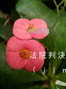 法院判決信用卡逾期還款(信用卡逾期了已經(jīng)被法院判決了怎么辦)