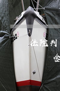法院判決加倍逾期違約金怎么計算(加倍逾期違約金的司法解釋2018)