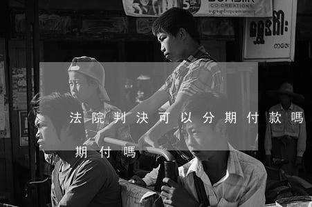 法院判決可以分期付款嗎(法院判賠償可以分期付嗎)
