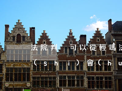 法院判決可以從輕嗎(法院建議量刑最后判時(shí)會(huì)選擇輕判還是重判?)