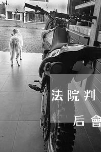 法院判決后可以凍結(jié)儲蓄卡嗎(判決后會不會凍結(jié)銀行卡)