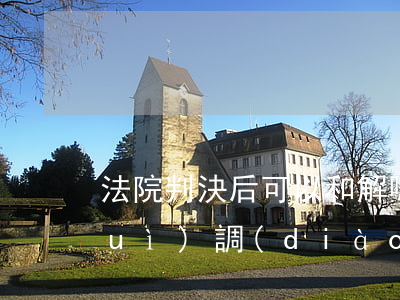 法院判決后可以和解嗎(判決后法院還會(huì)調(diào)解嗎)