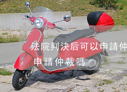 法院判決后可以申請仲裁嗎(法院判決后可以申請仲裁嗎)