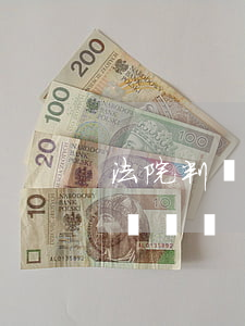 法院判決后自己可以要錢嗎(法院判完了直接給錢嗎)