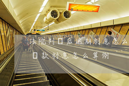 法院判決后逾期利息怎么算 法院判決后逾期還款利息怎么算例