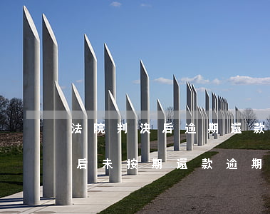 法院判決后逾期還款利息怎么算例 法院判決后未按期還款逾期利息怎么計算