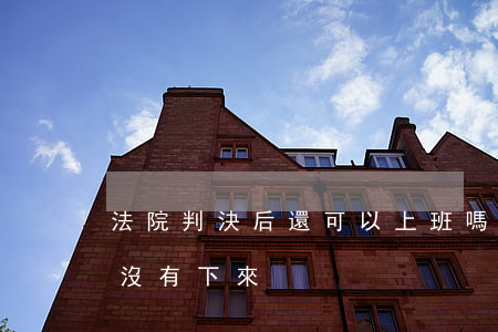 法院判決后還可以上班嗎(法院判的工資一直沒有下來)
