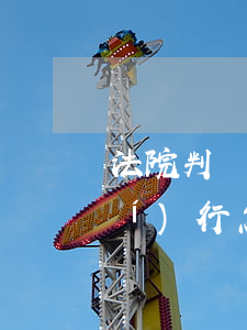法院判決強(qiáng)拆拒不執(zhí)行怎么辦