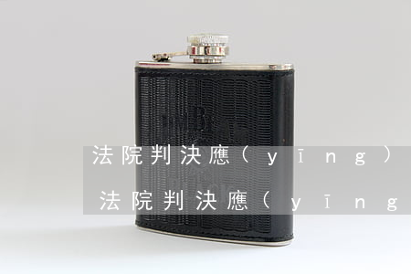 法院判決應(yīng)收賬款逾期的處理 法院判決應(yīng)收賬款逾期的處理
