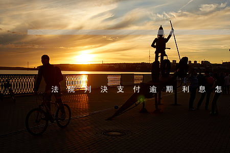 法院判決支付逾期利息怎么入賬