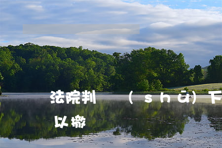 法院判決書(shū)下來(lái)前可以撤訴嗎