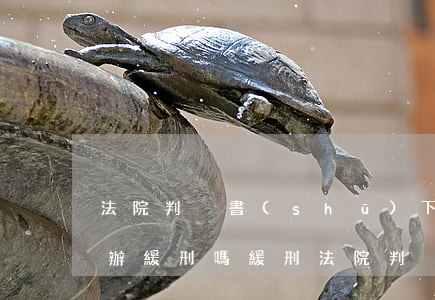 法院判決書(shū)下來(lái)可以辦緩刑嗎(緩刑法院判決書(shū)下來(lái)的流程)