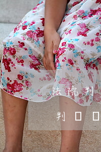 法院判決書(shū)不服可以上訴嗎(法院判決書(shū)不服可以上訴嗎)