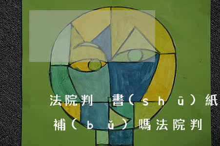 法院判決書(shū)紙質(zhì)可以補(bǔ)嗎(法院判決書(shū)紙質(zhì)可以補(bǔ)嗎)