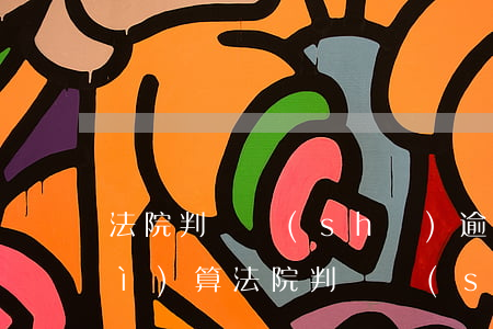 法院判決書(shū)逾期利息怎么計(jì)算（法院判決書(shū)逾期三個(gè)月利息是多少）