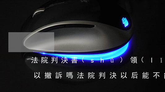 法院判決書(shū)領(lǐng)了可以撤訴嗎(法院判決以后能不能撤訴)