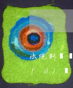 法院判決書可以隨便轉(zhuǎn)發(fā)嗎