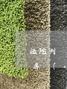 法院判決書房產(chǎn)繼承怎么過戶(房產(chǎn)繼承法院判決后如何過戶手續(xù))