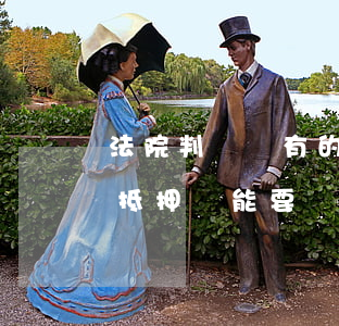 法院判決書有的抵押車可以買嗎(法院判決的抵押車能要嗎)