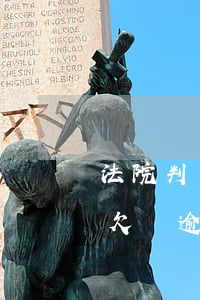 法院判決欠錢不還逾期會(huì)怎么樣（欠錢逾期未還被起訴法院會(huì)怎么判）