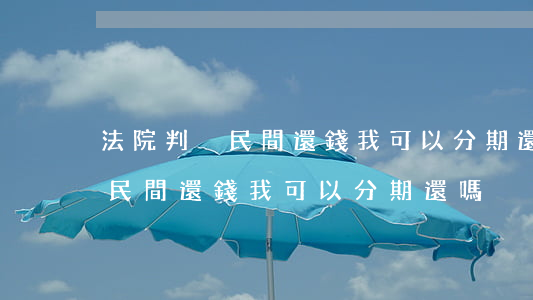 法院判決民間還錢我可以分期還嗎(法院判決民間還錢我可以分期還嗎)