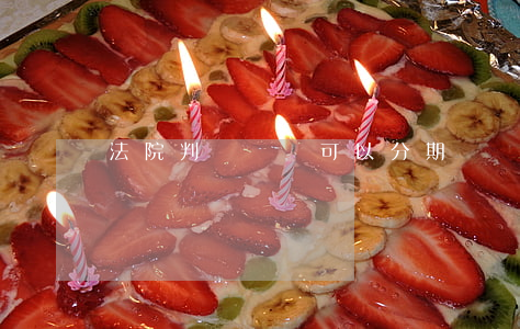 法院判決沒錢可以分期還嗎