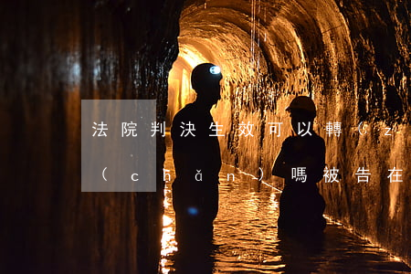法院判決生效可以轉(zhuǎn)移房產(chǎn)嗎(被告在判決生效后轉(zhuǎn)移財(cái)產(chǎn)怎么辦)