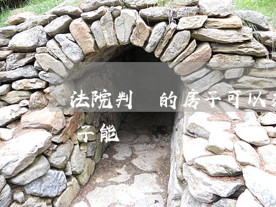法院判決的房子可以交易嗎(法院判下來的房子能買嗎)
