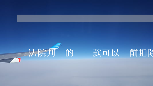 法院判決的賠償款可以稅前扣除嗎