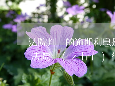 法院判決的逾期利息是怎么計(jì)算的 法院執(zhí)行逾期利息計(jì)算