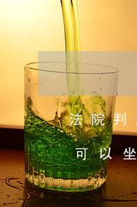 法院判決罰金沒有交可以坐高鐵嗎(不交罰金可以坐高鐵嗎)