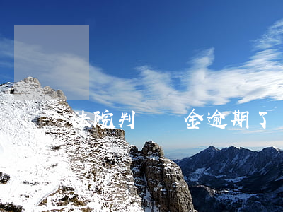 法院判決罰金逾期了嗎-判決生效逾期罰息