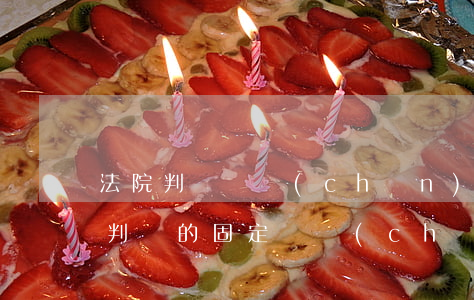 法院判決資產(chǎn)可以入賬嗎(法院判決的固定資產(chǎn)如何入賬)