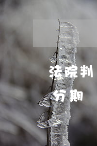 法院判決賠償可以分期嗎(法院判決賠償可以分期嗎)