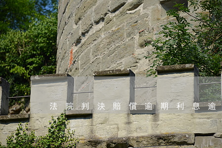 法院判決賠償逾期利息(逾期履行判決利息)
