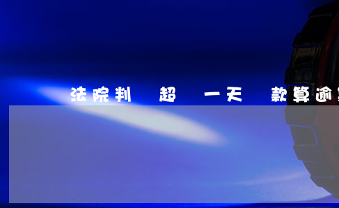 法院判決超過一天還款算逾期嗎