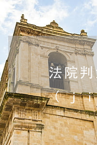 法院判決逾期不判決 逾期了法院判決后的結(jié)果