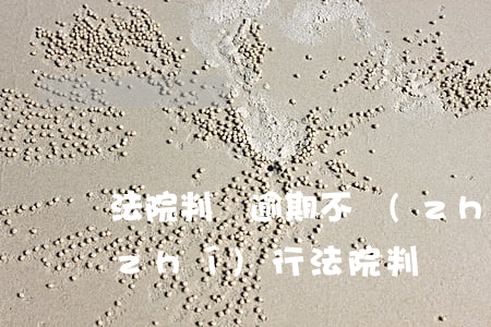 法院判決逾期不執(zhí)行(到期不執(zhí)行法院判決)