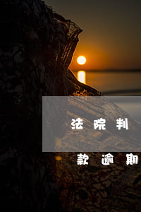 法院判決逾期付款利息過高(法院判決明確欠款,逾期利息有哪些規(guī)定?)