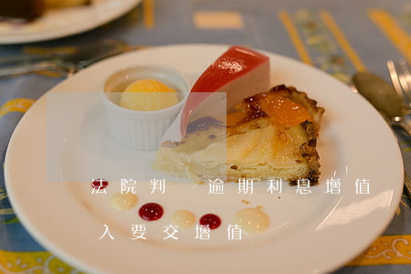 法院判決逾期利息增值稅 法院判決的利息收入要交增值稅嗎
