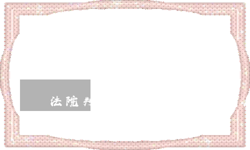 法院判決逾期多久可以追利息