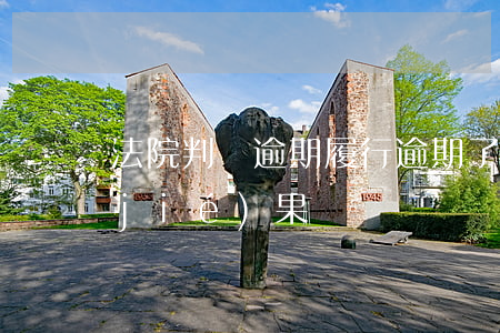 法院判決逾期履行(逾期了法院判決后的結(jié)果)