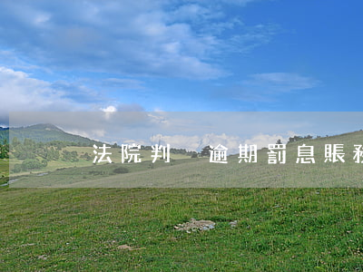 法院判決逾期罰息賬務(wù)處理