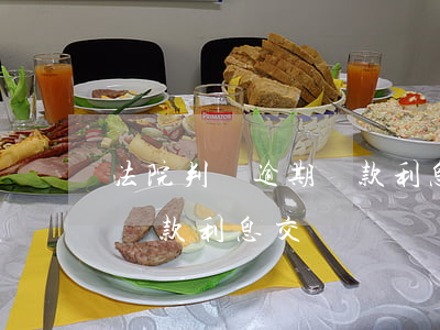 法院判決逾期貨款利息交稅嗎(法院判決逾期貨款利息交稅嗎)