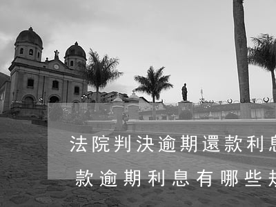 法院判決逾期還款利息多少(法院判決明確欠款,逾期利息有哪些規(guī)定?)