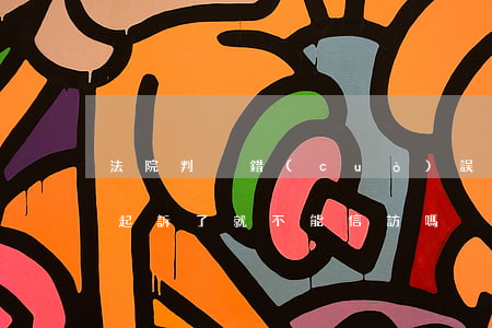 法院判決錯(cuò)誤可以去信訪嗎(法院起訴了就不能信訪嗎)
