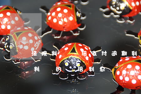 法院判決雙倍支付逾期利息(逾期未履行生效判決的雙倍利息)