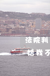 法院判決離婚不簽字可以嗎(如果法院判決離婚,我不簽字,可以在上訴嘛)