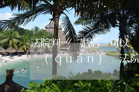 法院判決離婚后還可以爭撫養(yǎng)權(quán)嗎(法院判決離婚后還可以爭撫養(yǎng)權(quán)嗎)